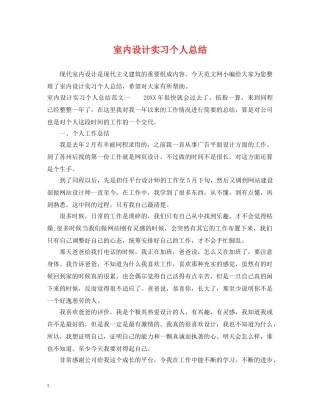 室内设计实习个人总结 