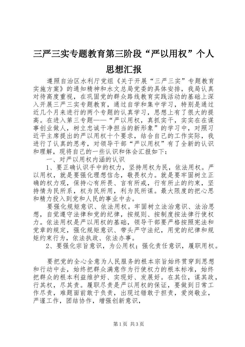 三严三实专题教育第三阶段“严以用权”个人思想汇报_第1页