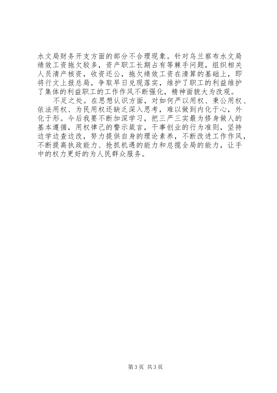 三严三实专题教育第三阶段“严以用权”个人思想汇报_第3页