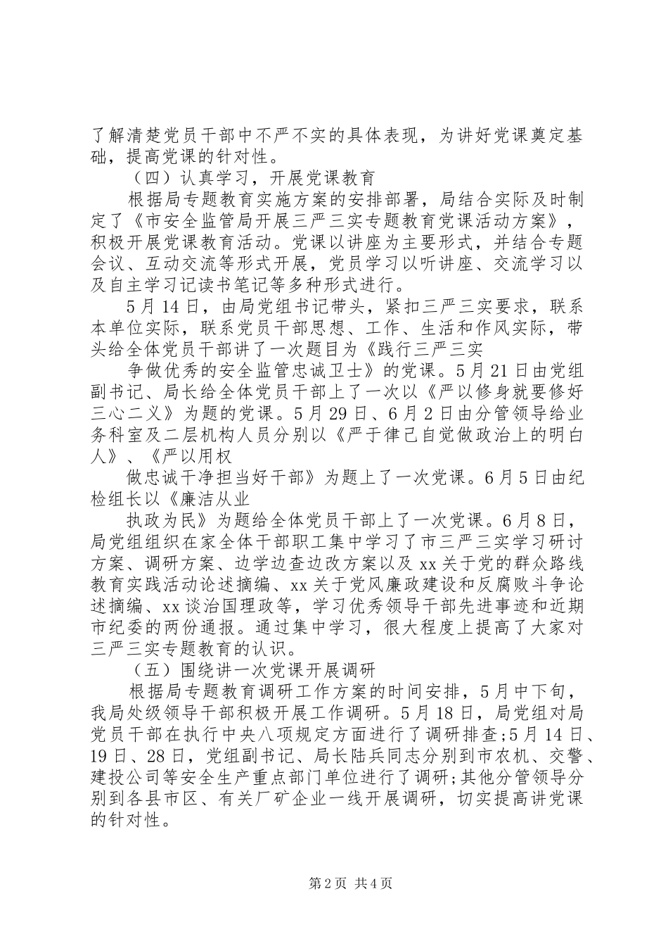 三严三实专题教育阶段工作情况报告范文_第2页