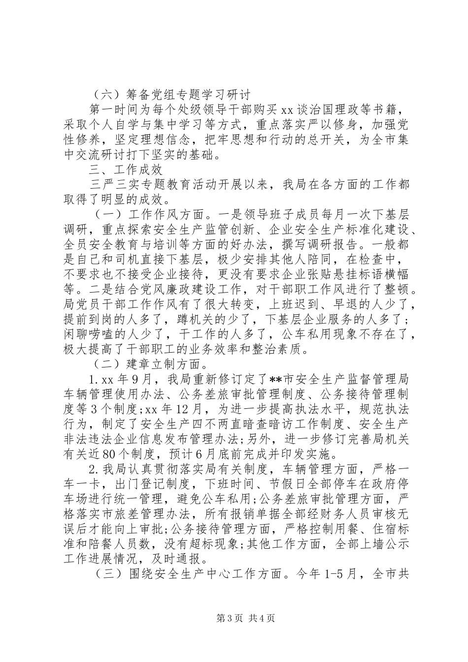 三严三实专题教育阶段工作情况报告范文_第3页