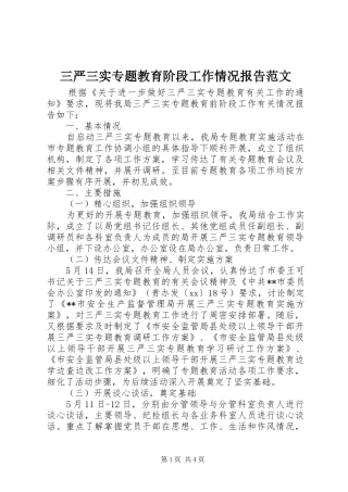 三严三实专题教育阶段工作情况报告范文