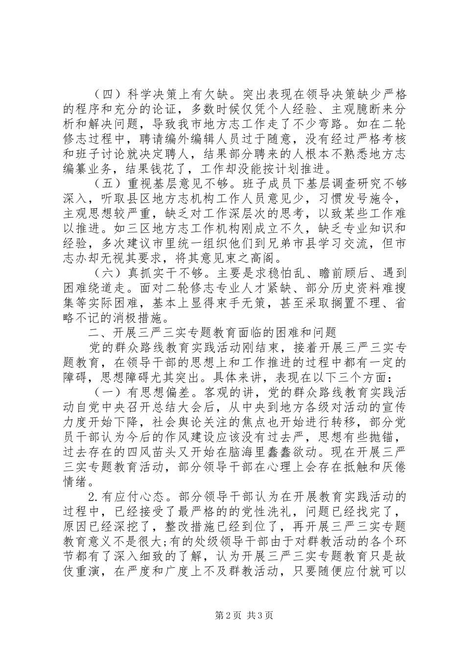 三严三实专题教育调研工作报告_第2页