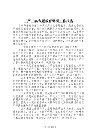 三严三实专题教育调研工作报告