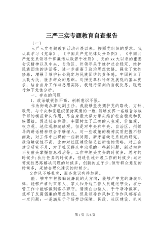 三严三实专题教育自查报告