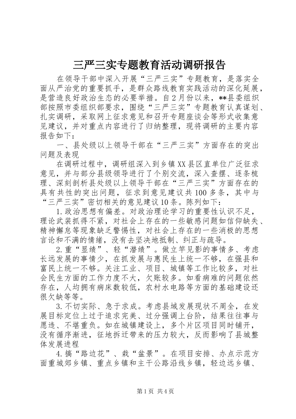 三严三实专题教育活动调研报告_第1页