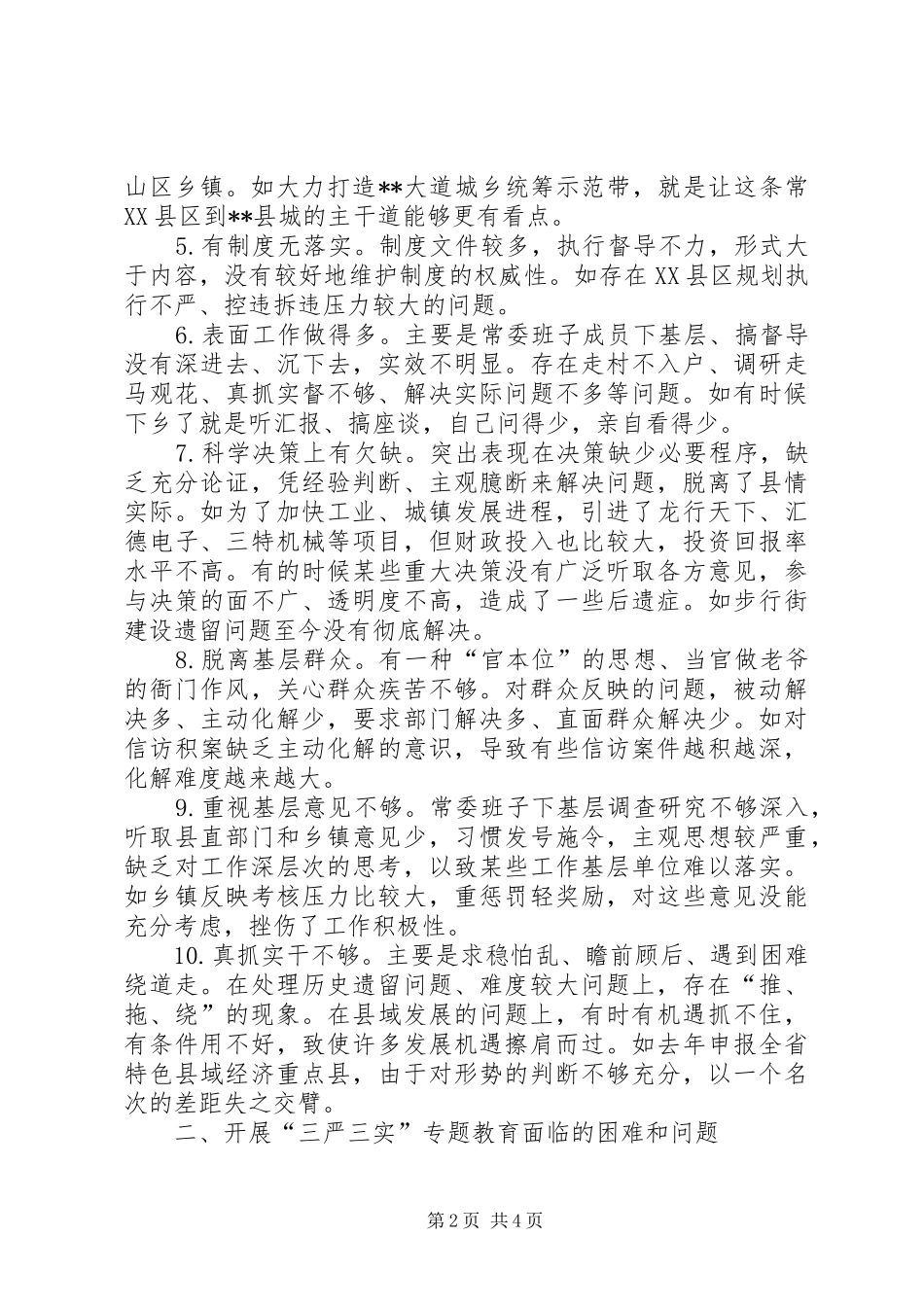 三严三实专题教育活动调研报告_第2页