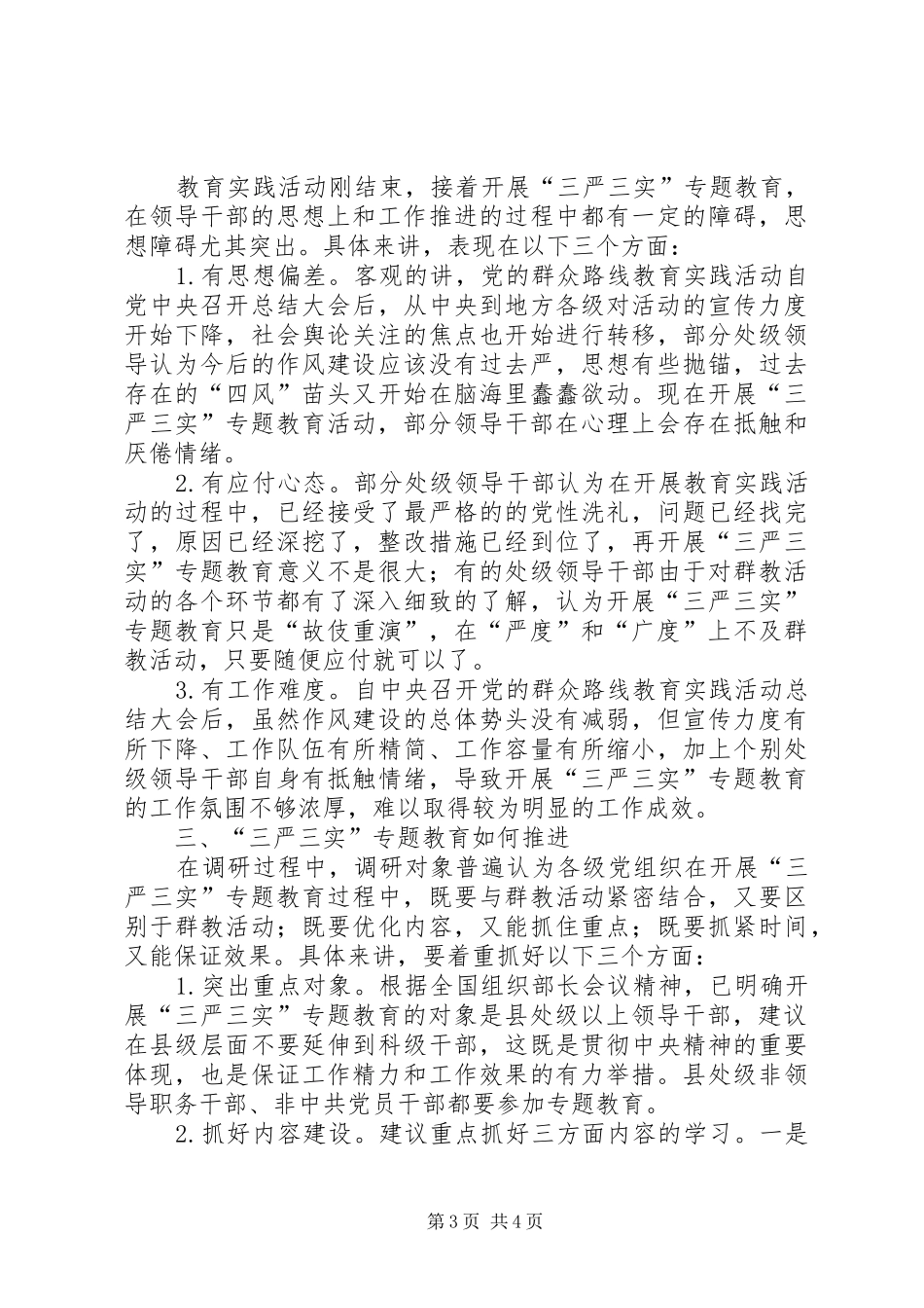 三严三实专题教育活动调研报告_第3页