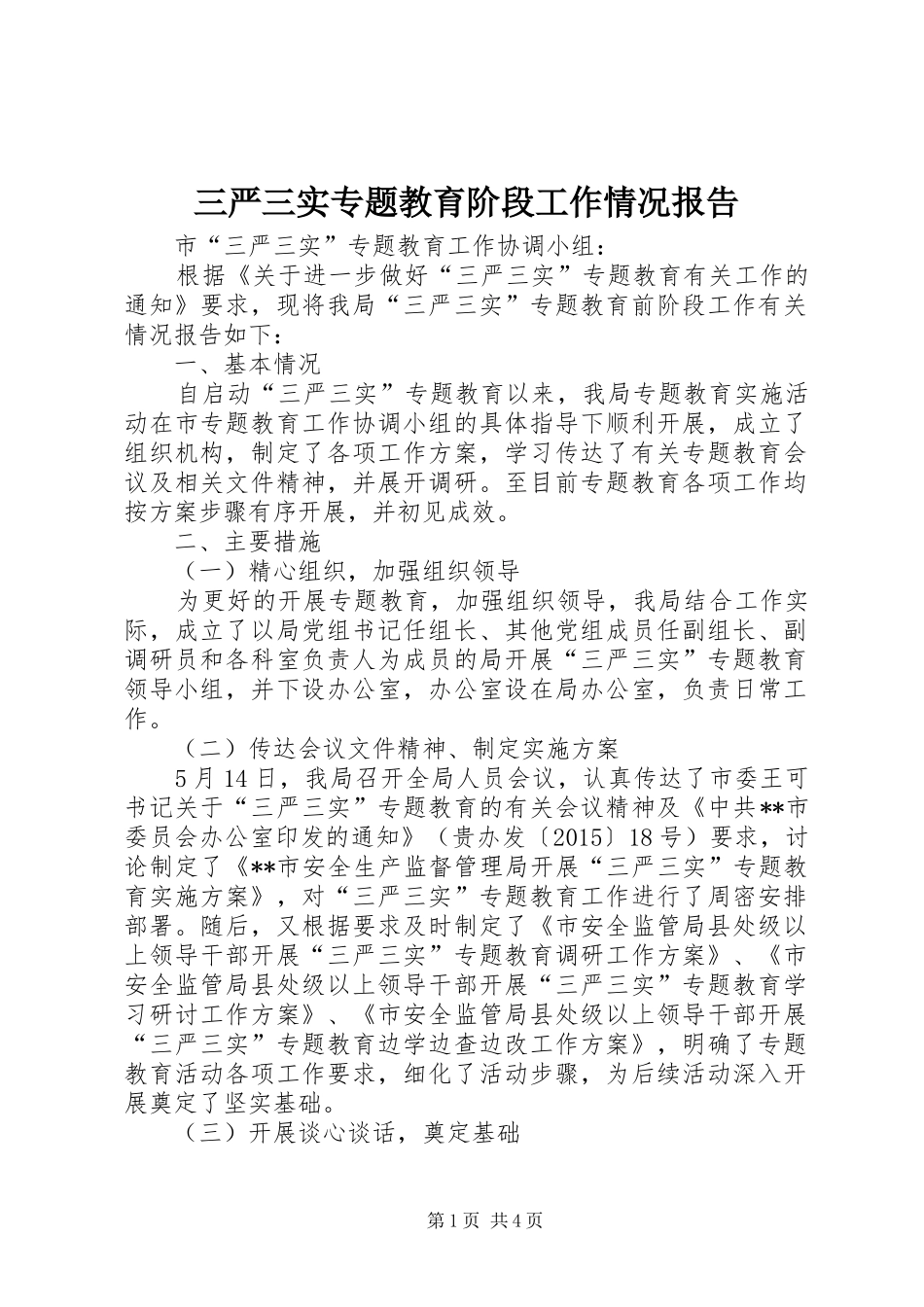 三严三实专题教育阶段工作情况报告_第1页