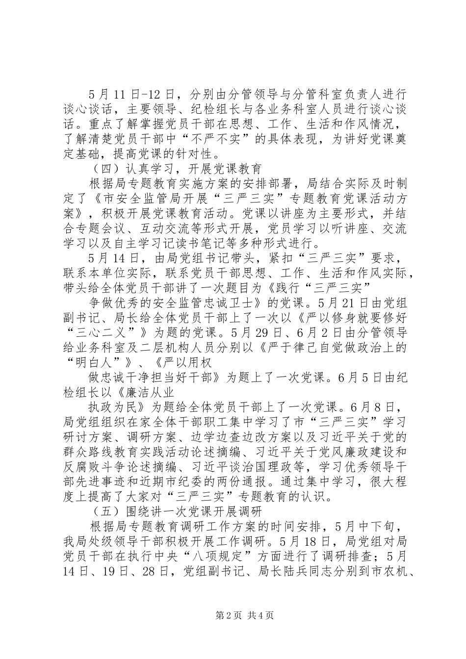 三严三实专题教育阶段工作情况报告_第2页