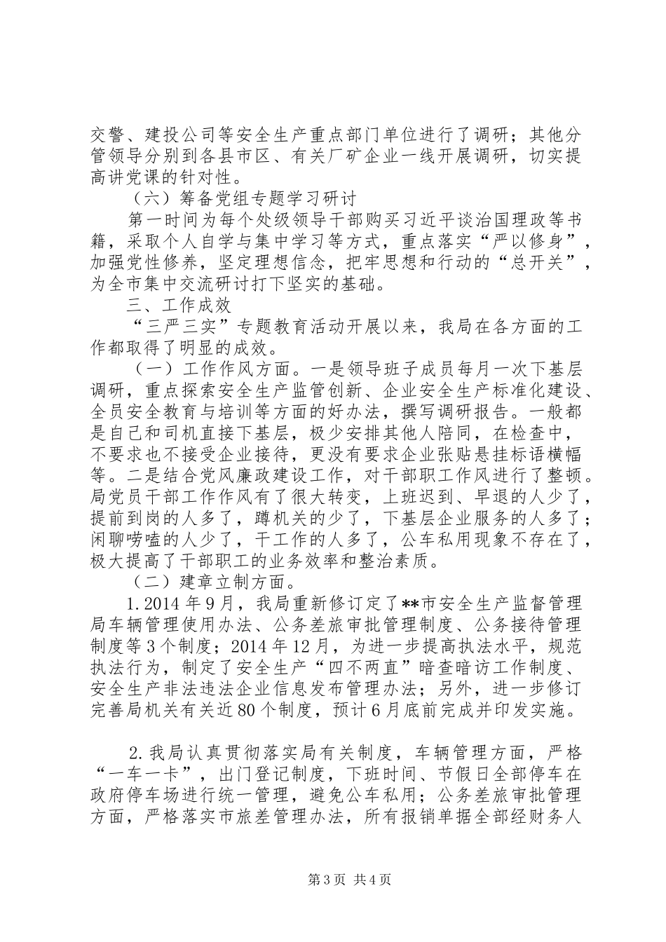 三严三实专题教育阶段工作情况报告_第3页