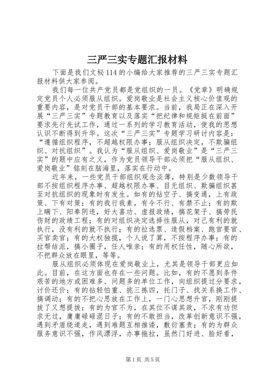 三严三实专题汇报材料_第1页