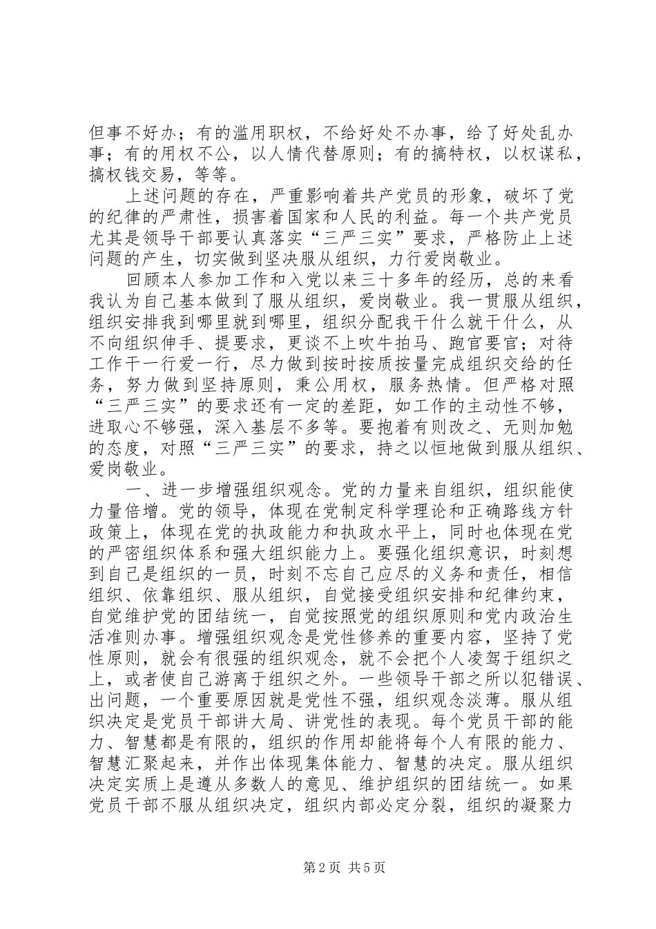 三严三实专题汇报材料_第2页