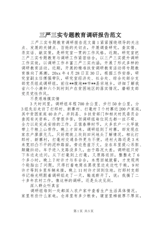 三严三实专题教育调研报告范文