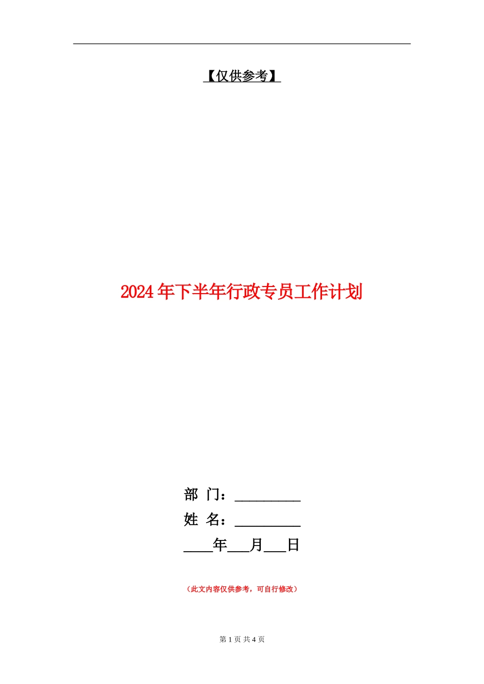 2024年下半年行政专员工作计划_第1页