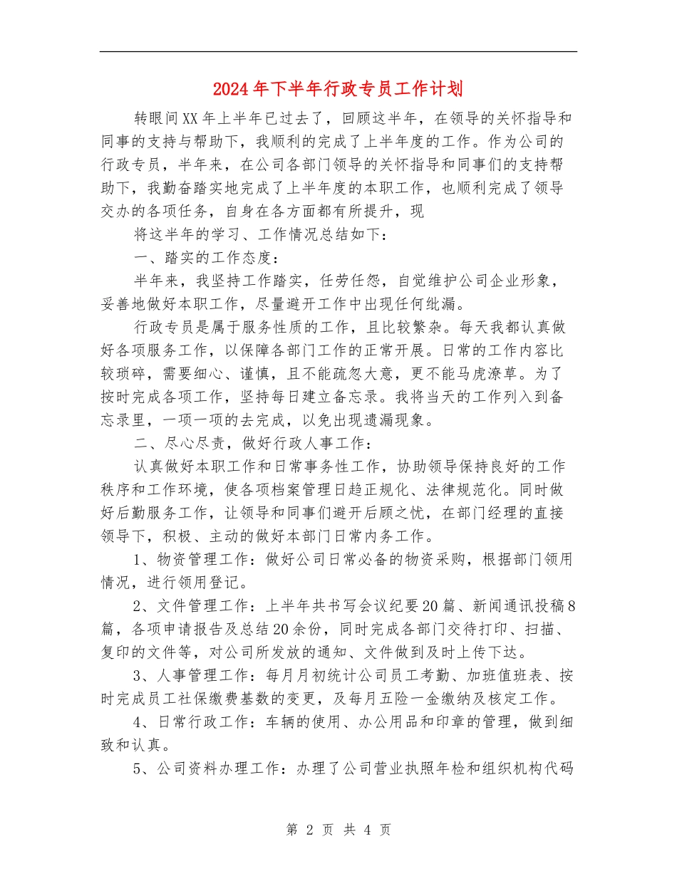 2024年下半年行政专员工作计划_第2页