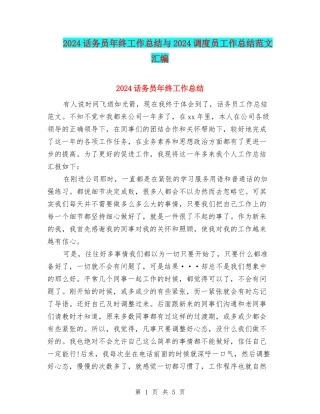 2024话务员年终工作总结与2024调度员工作总结范文汇编