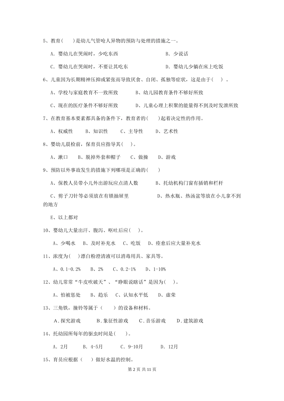 2024年幼儿园保育员三级专业能力考试试题D卷-(含答案)_第2页