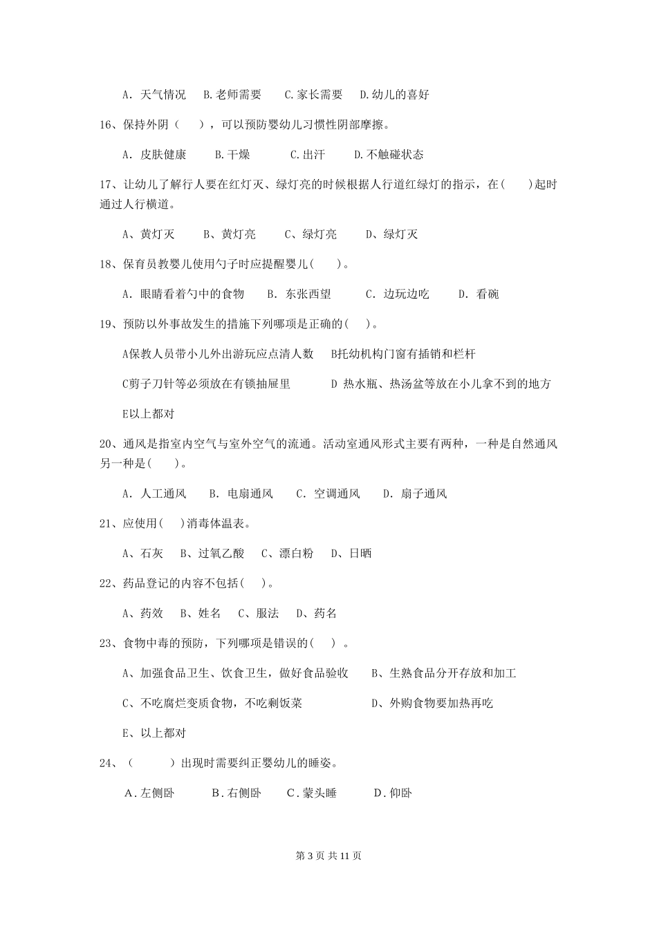 2024年幼儿园保育员三级专业能力考试试题D卷-(含答案)_第3页