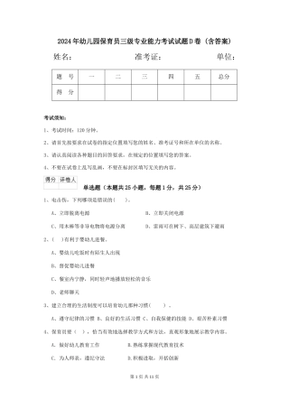 2024年幼儿园保育员三级专业能力考试试题D卷-(含答案)