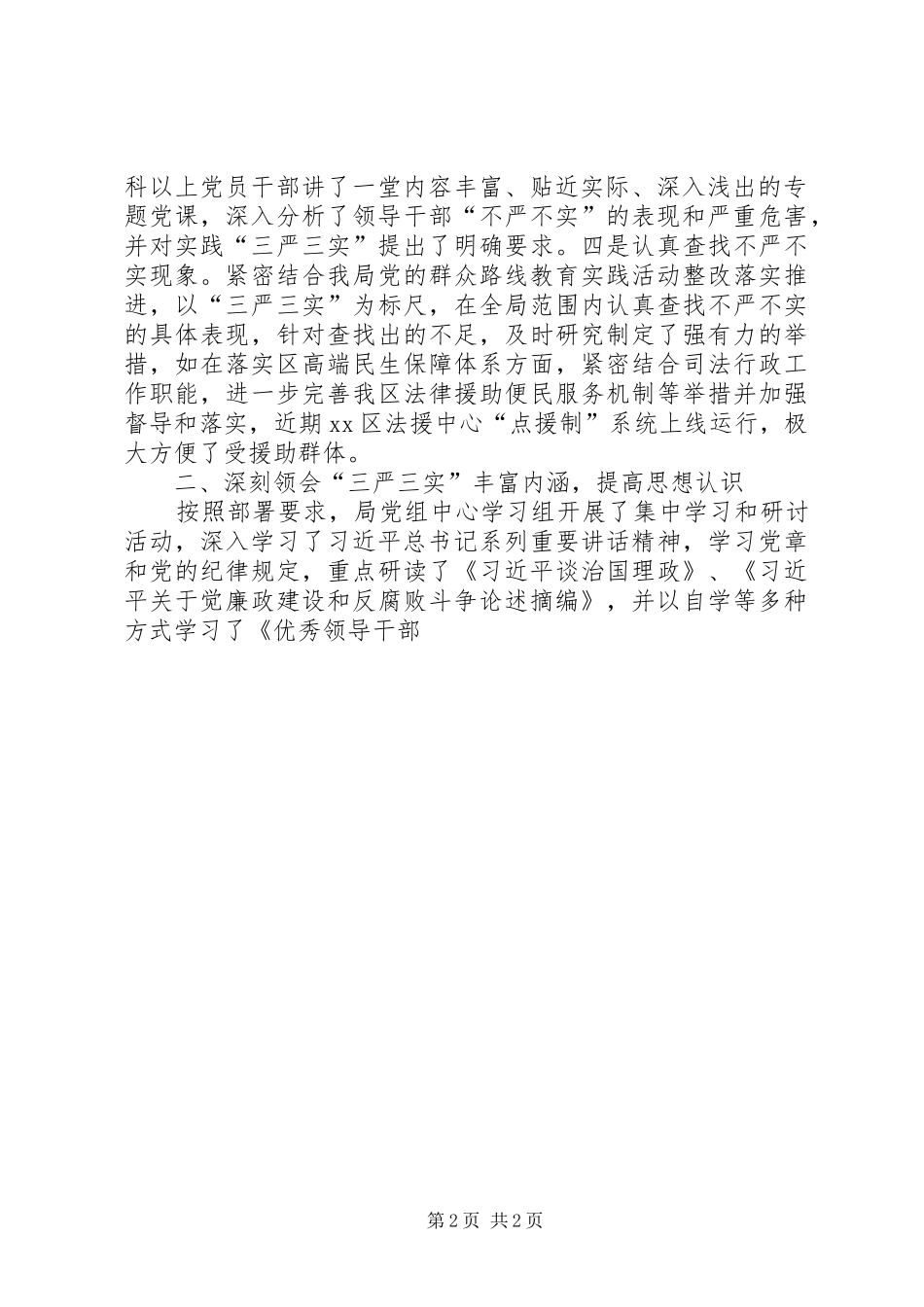 三严三实专题教育情况报告-三严三实专题_第2页