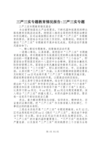 三严三实专题教育情况报告-三严三实专题