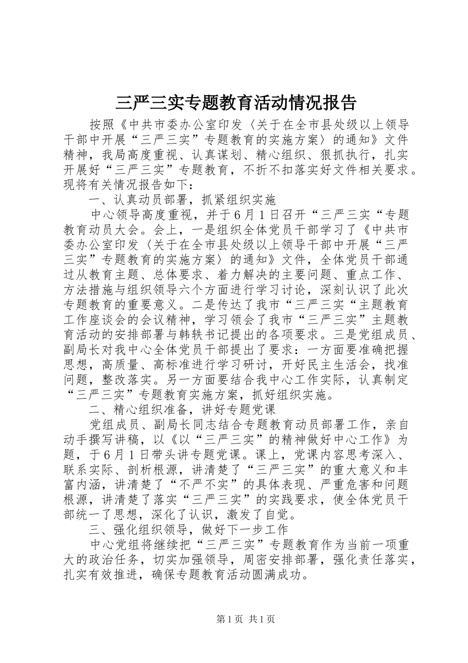 三严三实专题教育活动情况报告_第1页