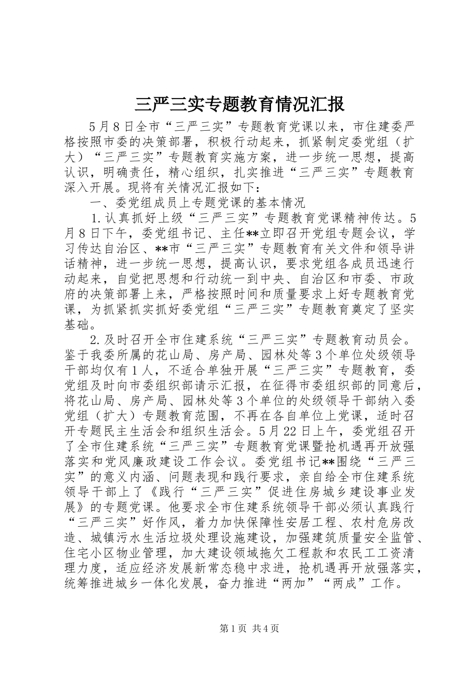 三严三实专题教育情况汇报_第1页