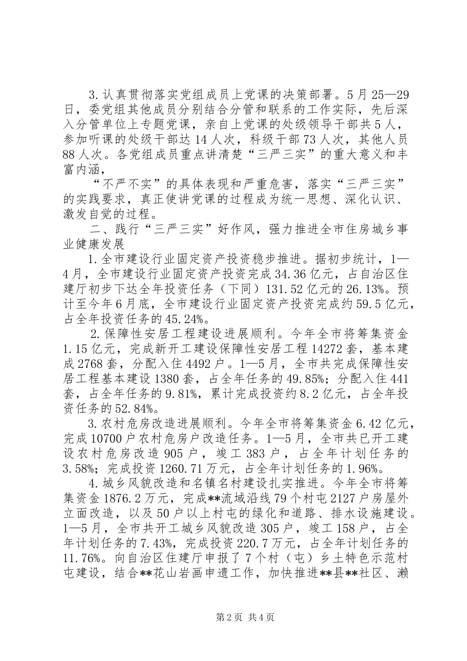 三严三实专题教育情况汇报_第2页