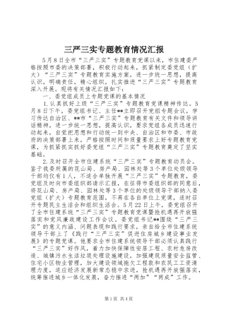 三严三实专题教育情况汇报