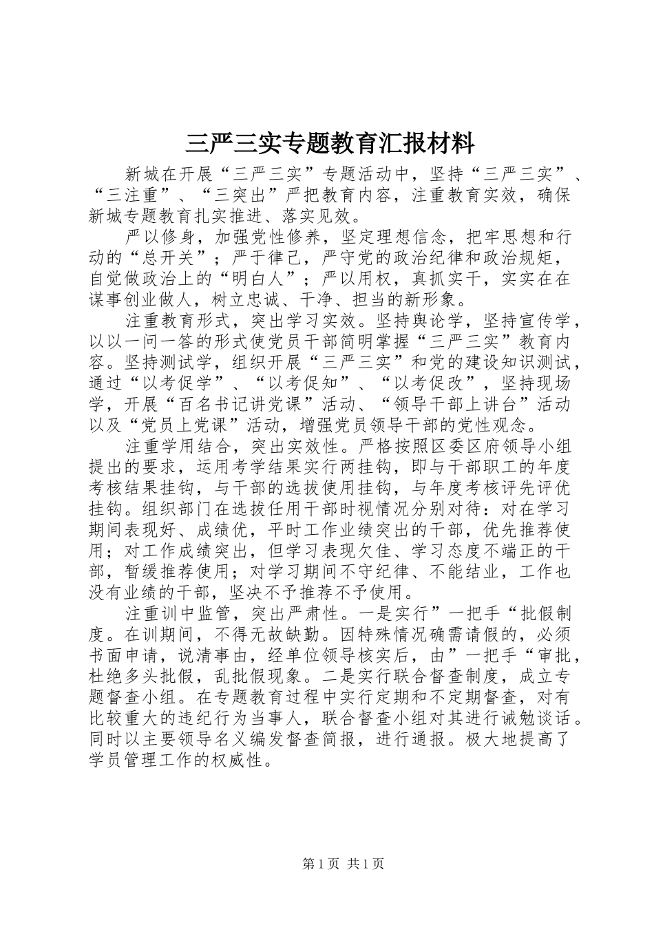 三严三实专题教育汇报材料_第1页