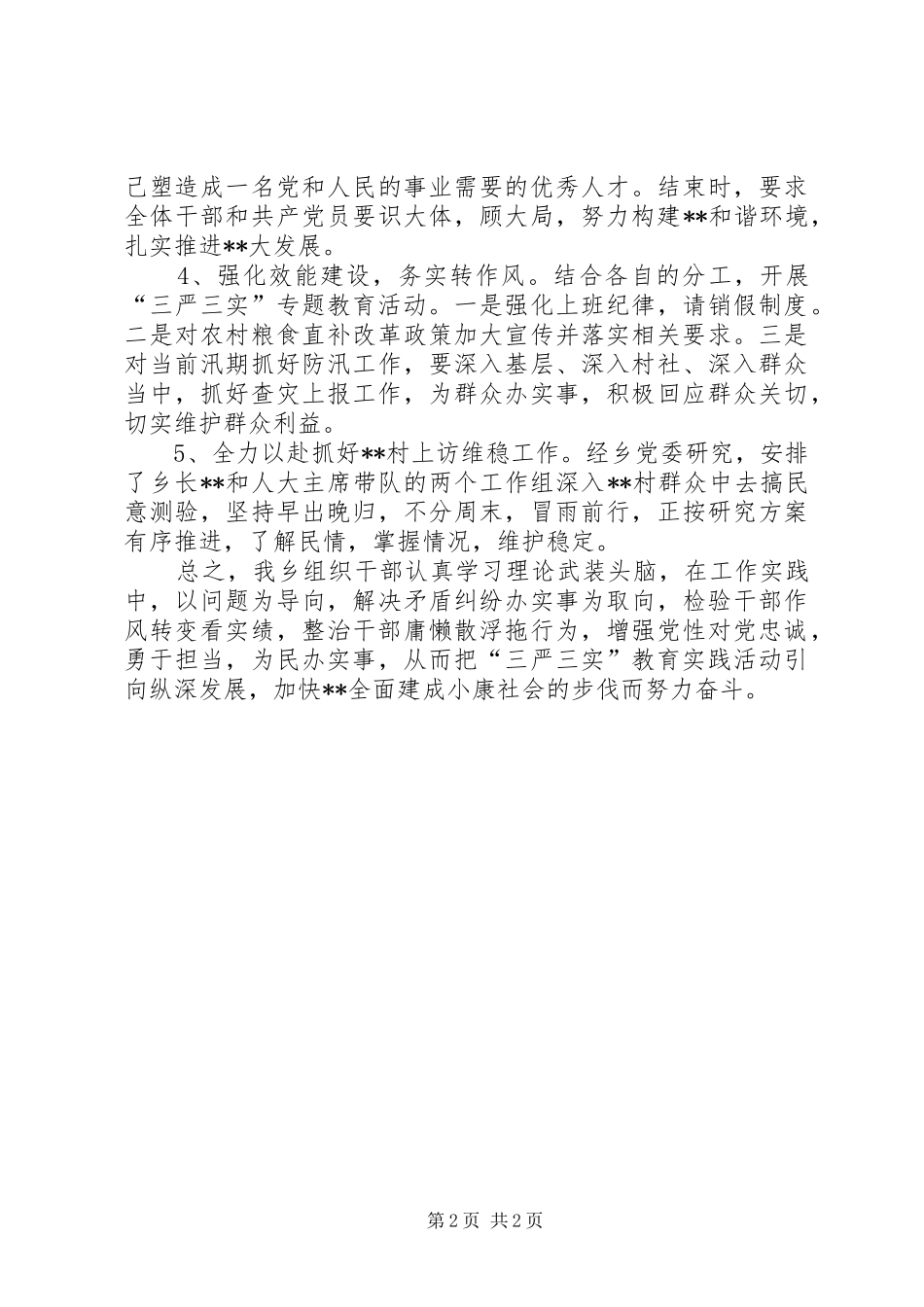 三严三实专题教育推进情况报告_第2页