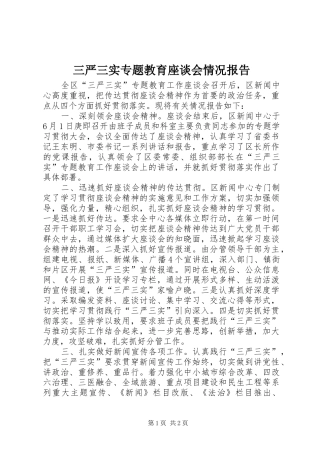 三严三实专题教育座谈会情况报告