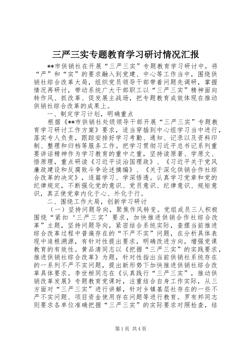 三严三实专题教育学习研讨情况汇报_第1页