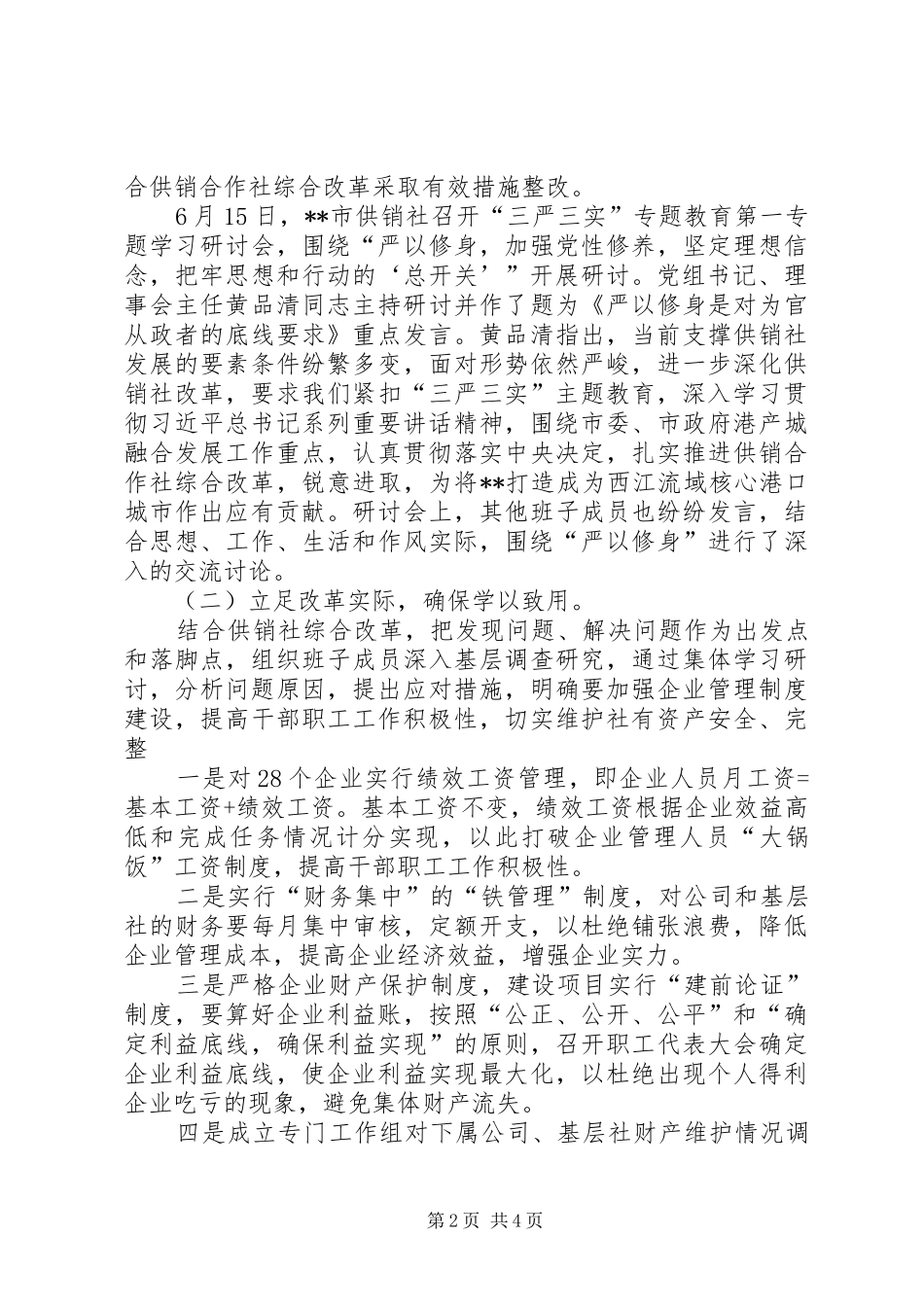 三严三实专题教育学习研讨情况汇报_第2页