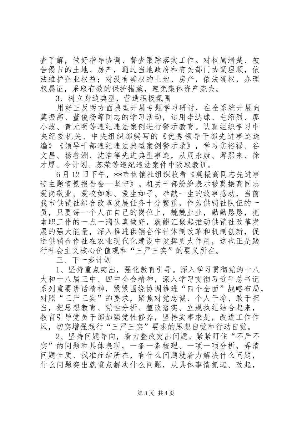 三严三实专题教育学习研讨情况汇报_第3页