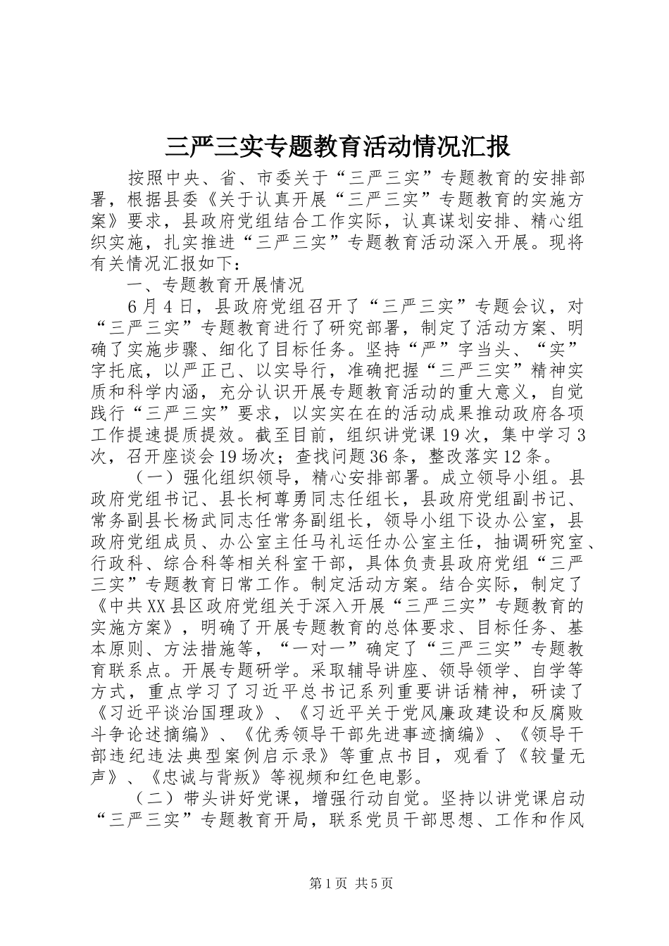 三严三实专题教育活动情况汇报_第1页