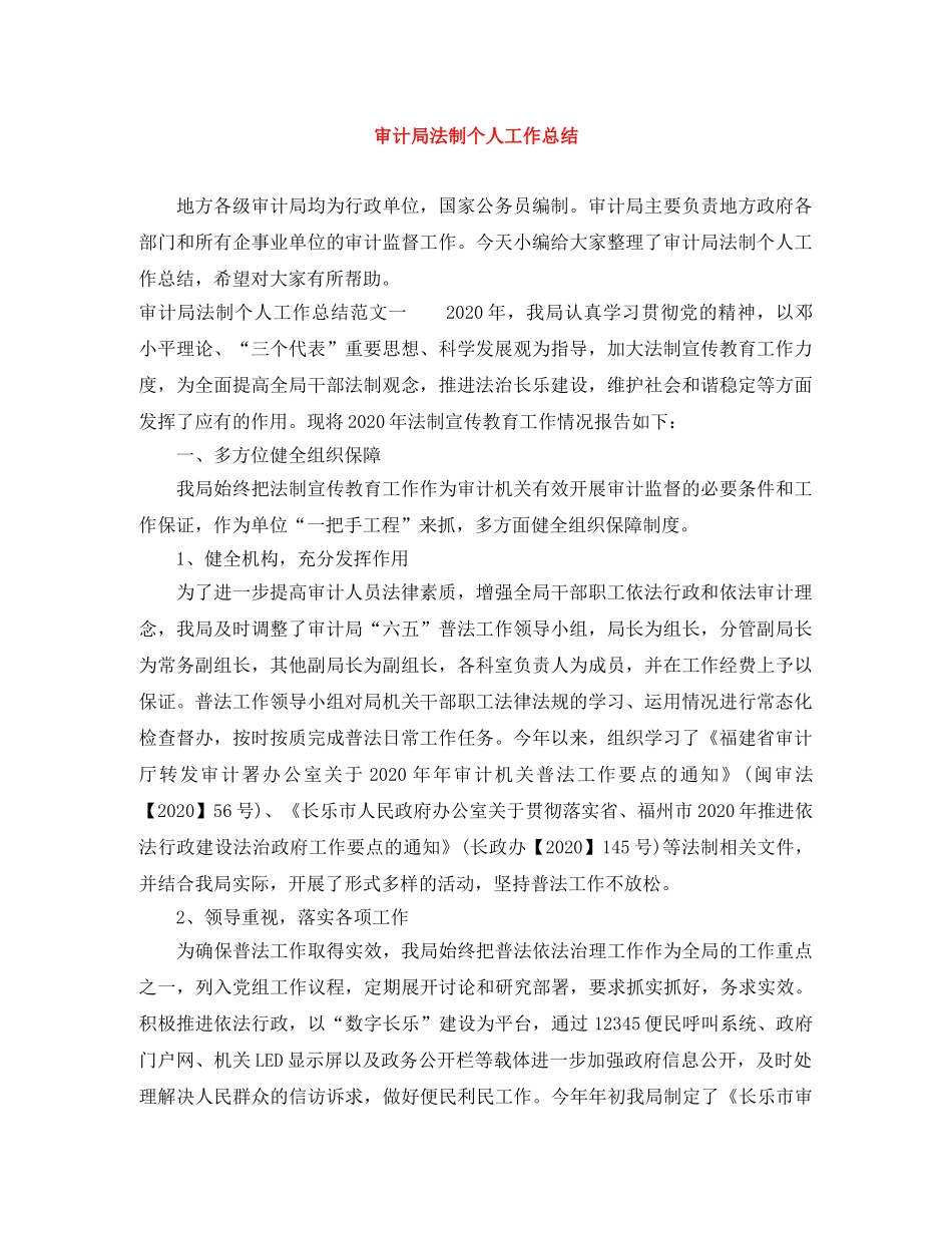 审计局法制个人工作总结 _第1页
