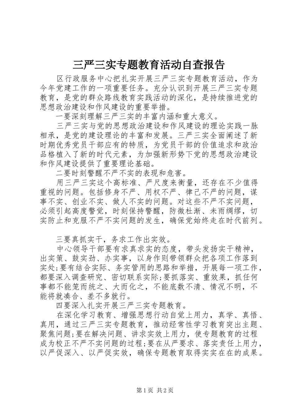 三严三实专题教育活动自查报告_第1页