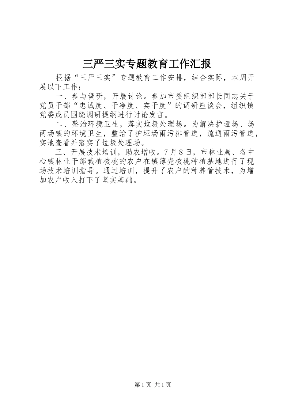 三严三实专题教育工作汇报_第1页