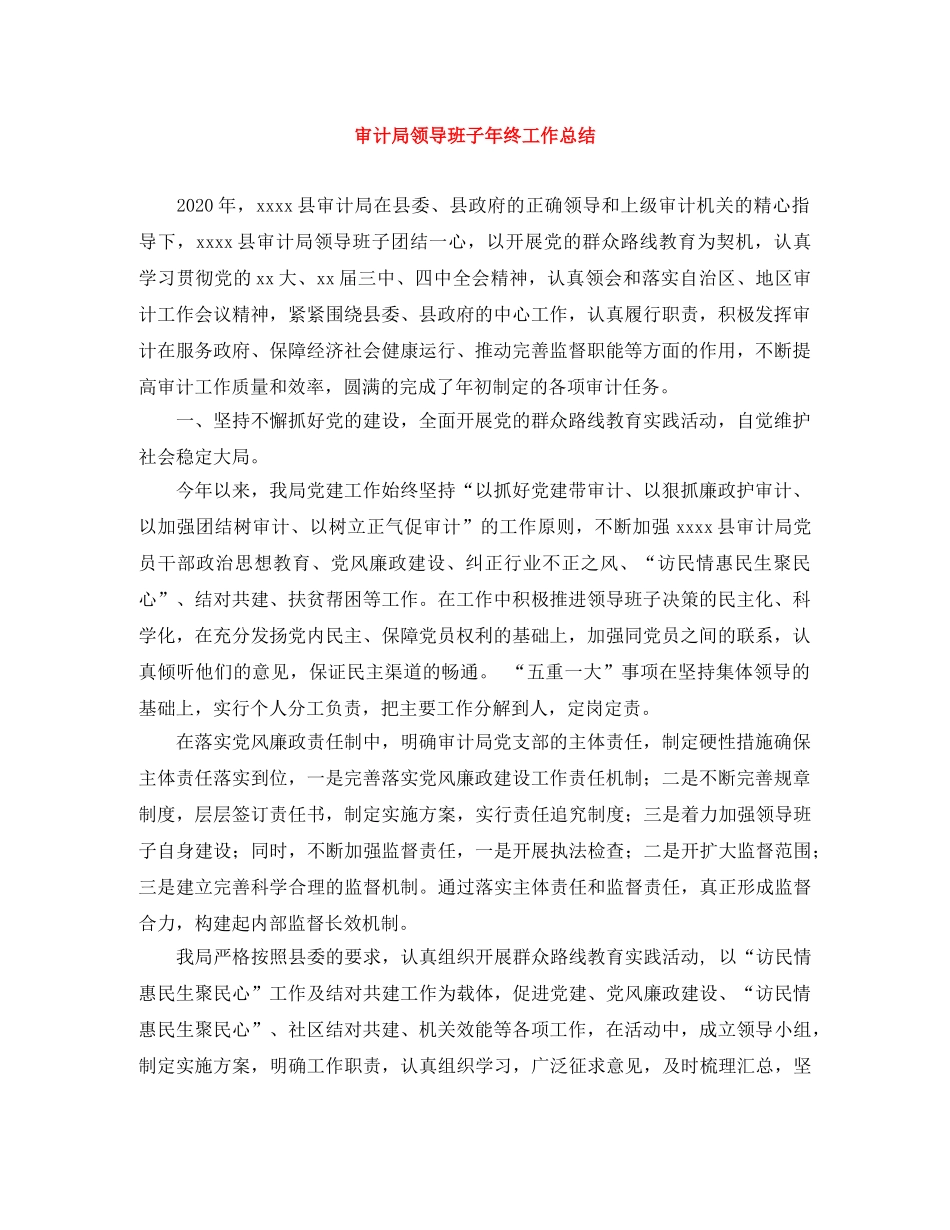 审计局领导班子年终工作总结 _第1页