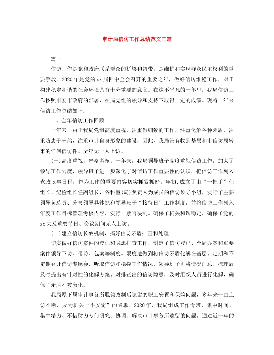 审计局信访工作总结范文三篇 _第1页