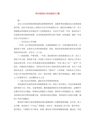 审计局信访工作总结范文三篇 