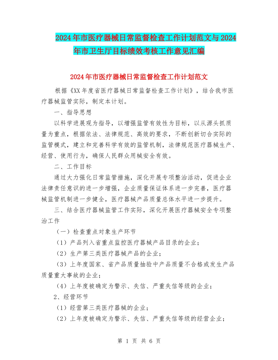 2024年市医疗器械日常监督检查工作计划范文与2024年市卫生厅目标绩效考核工作意见汇编_第1页