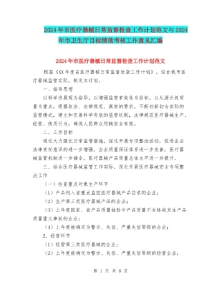 2024年市医疗器械日常监督检查工作计划范文与2024年市卫生厅目标绩效考核工作意见汇编