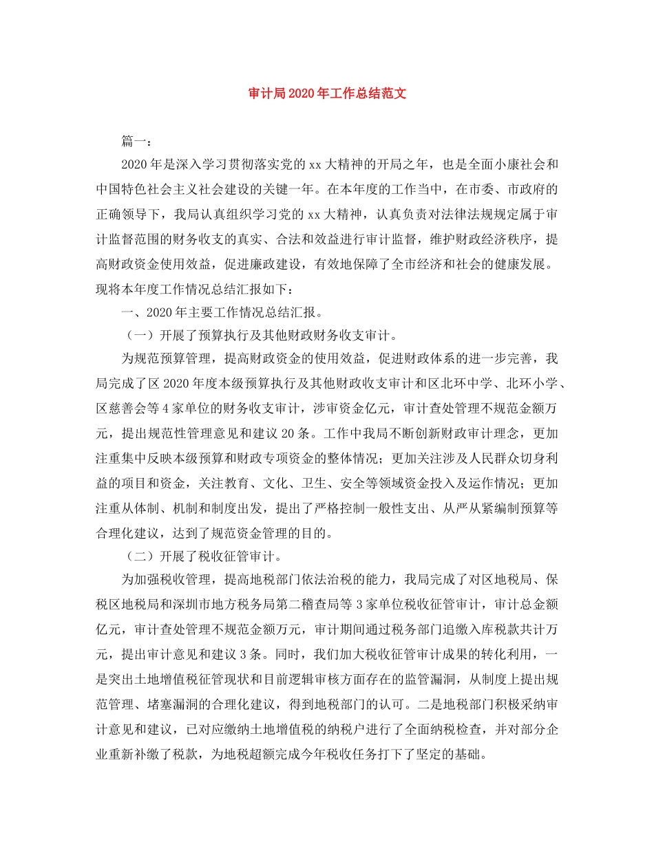 审计局2020年工作总结范文 _第1页