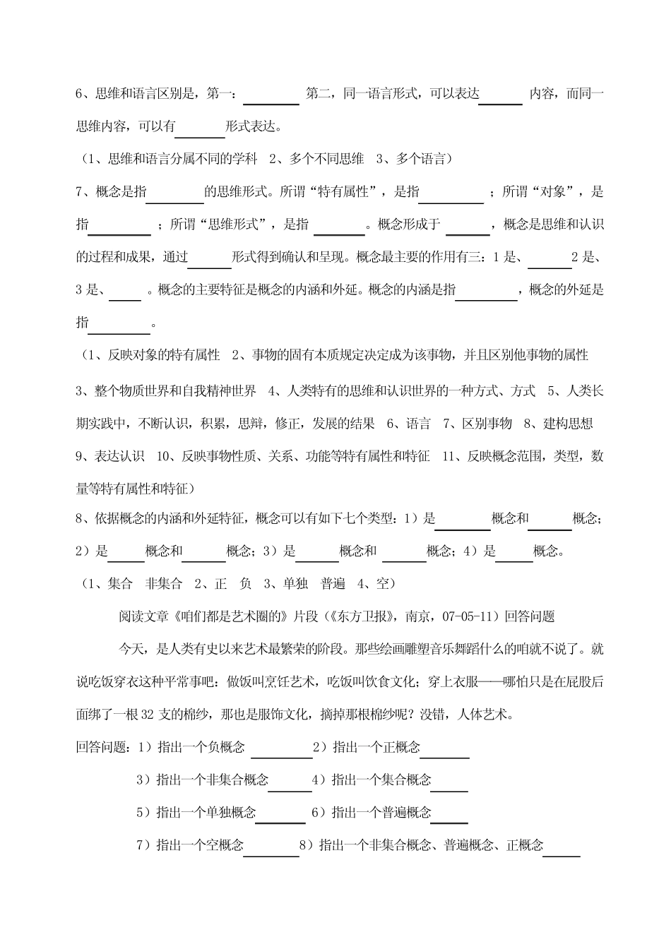 普通逻辑学习题之一(附答案) _第2页