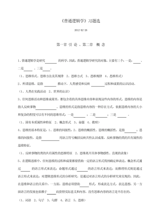 普通逻辑学习题之一(附答案) 