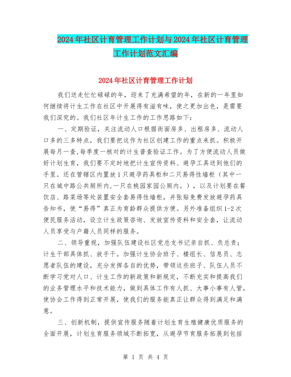 2024年社区计育管理工作计划与2024年社区计育管理工作计划范文汇编_第1页