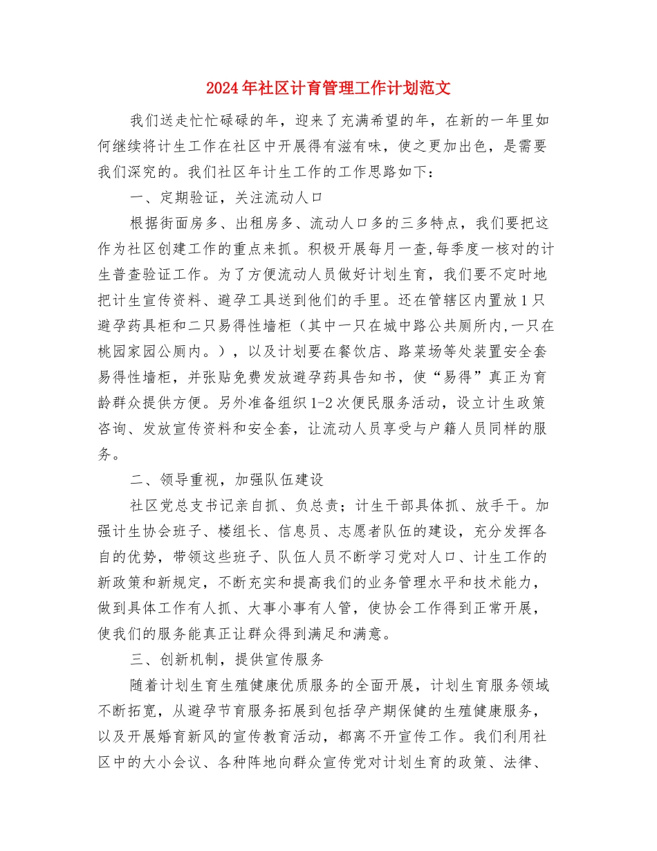 2024年社区计育管理工作计划与2024年社区计育管理工作计划范文汇编_第3页